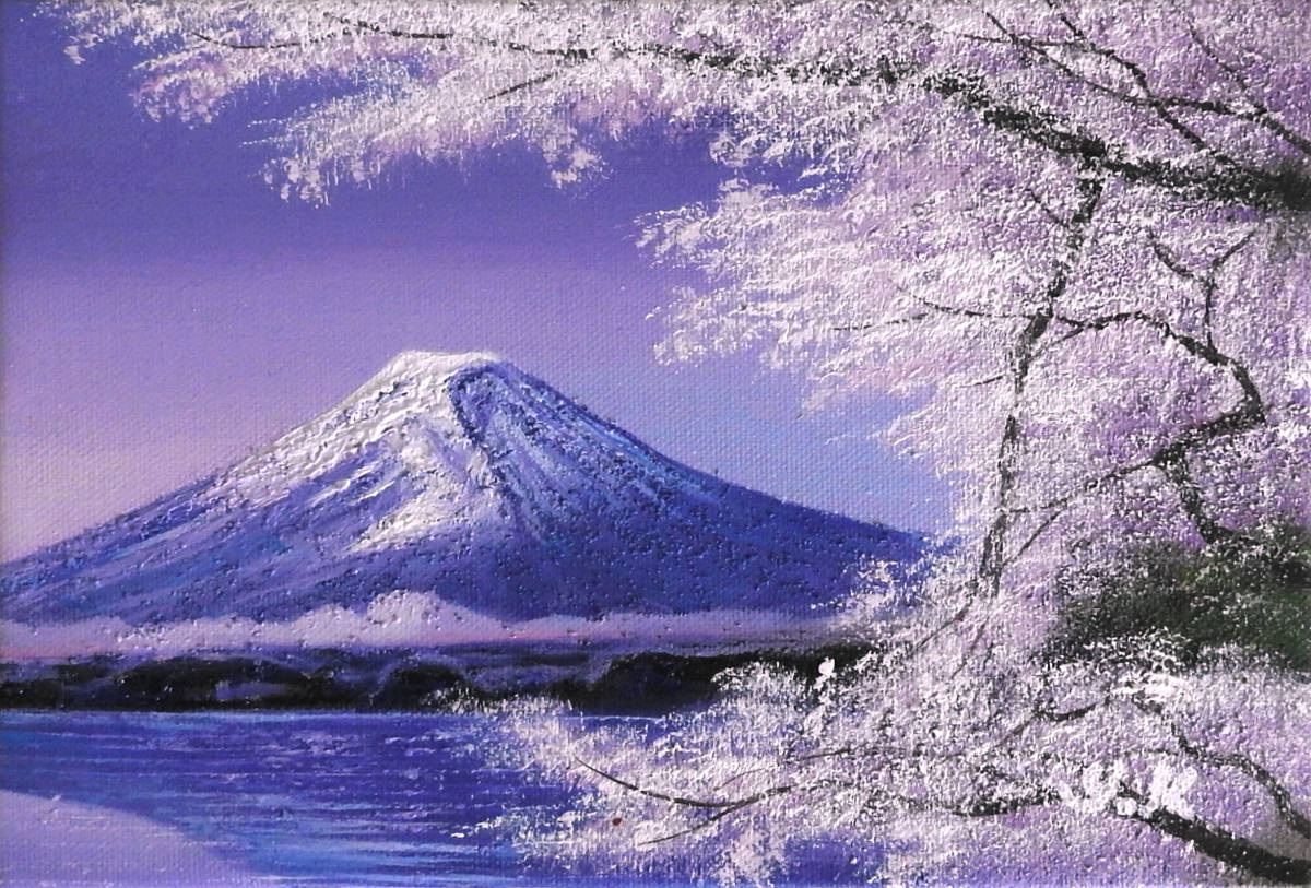 油彩画 SM号 木村由記夫【富士に桜】風景画「真作」 【公式通販】