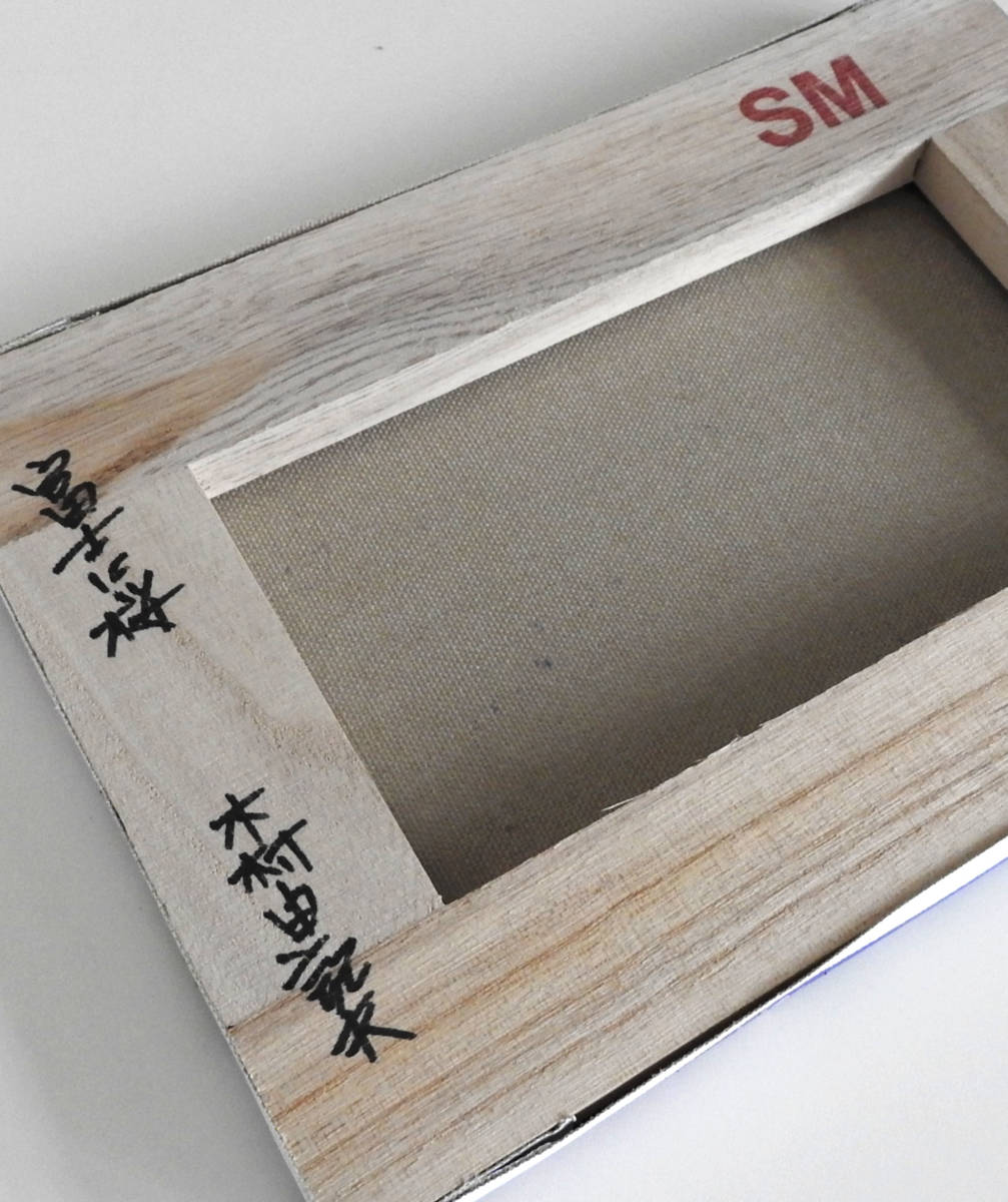 油彩画 SM号 木村由記夫【富士に桜】風景画「真作」 【公式通販】