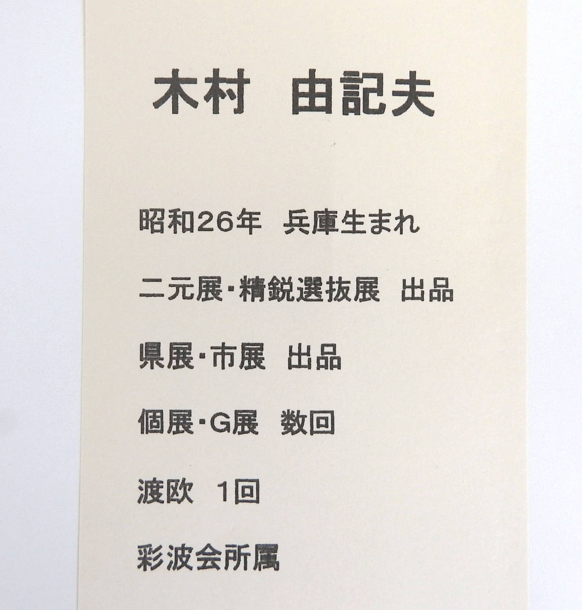 油彩画 SM号 木村由記夫【富士に桜】風景画「真作」 【公式通販】