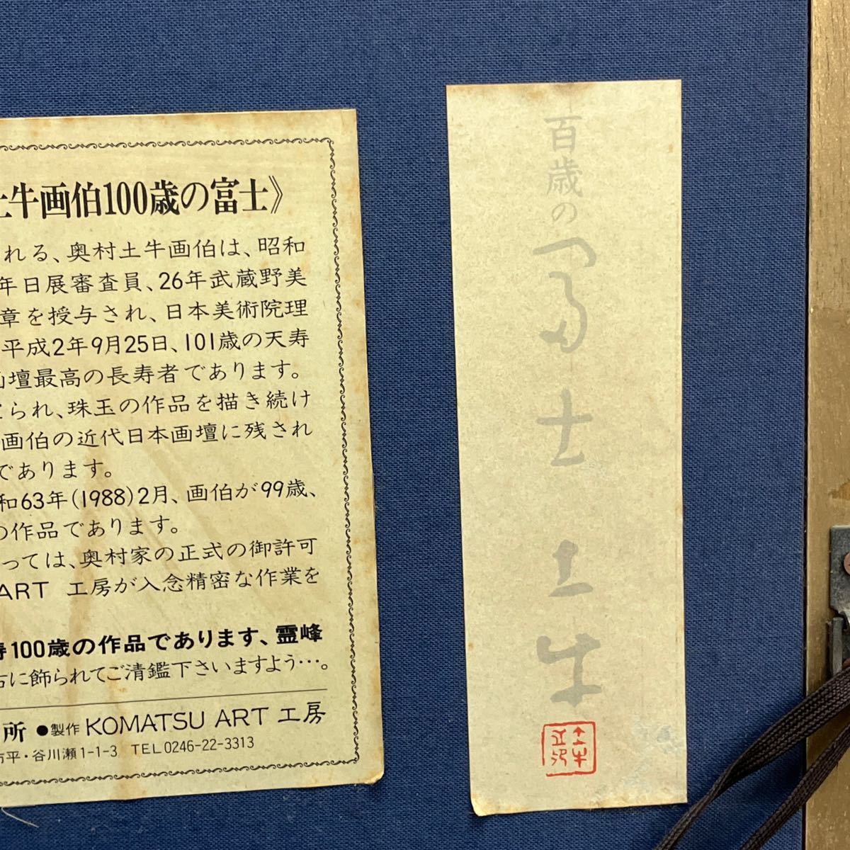 M0715 奥村土牛 日本画 100歳の富士 風景画 富士山 昭和63年 2月 99歳
