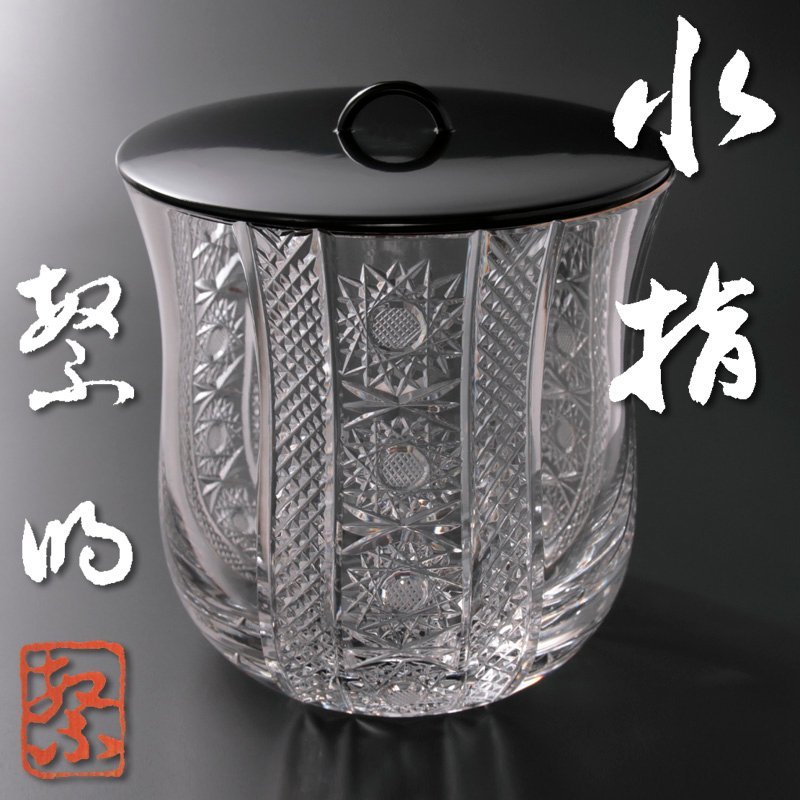 古美味】大中繁明作 硝子水指 茶道具 保証品 1XkH クリスタル 大中