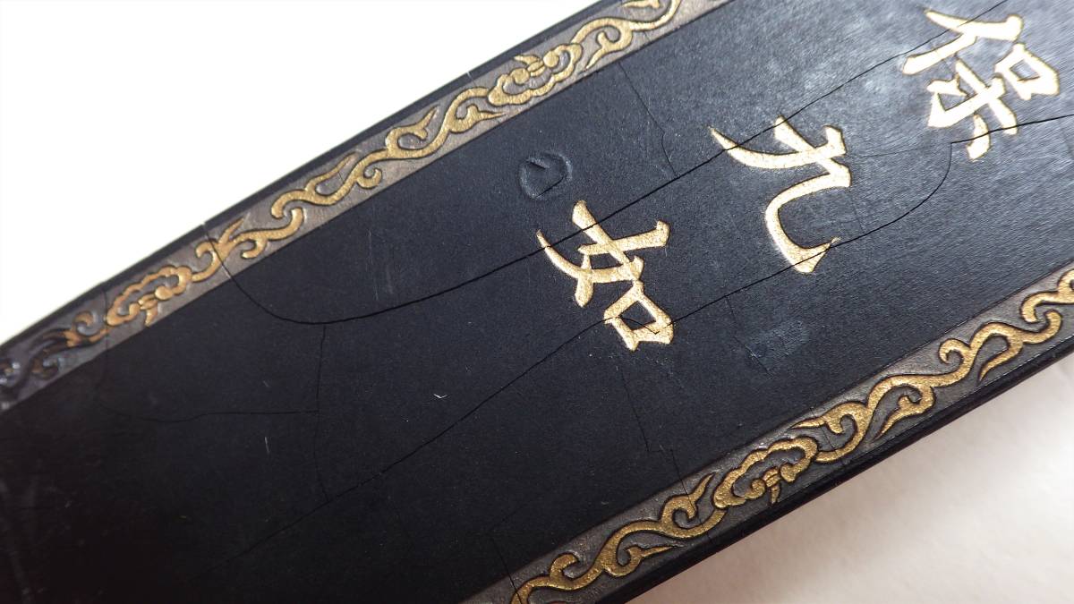 文革前 唐墨 天保九如 貢煙 徽歙曹素功六世孫尭千造 重量131g 大型墨