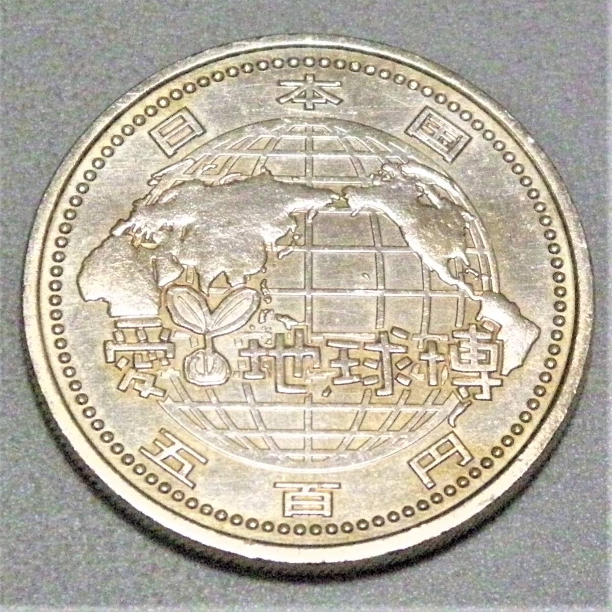 ☆記念硬貨 [ 日本国際博覧会記念 500円 ニッケル黄銅貨 ] 平成17年