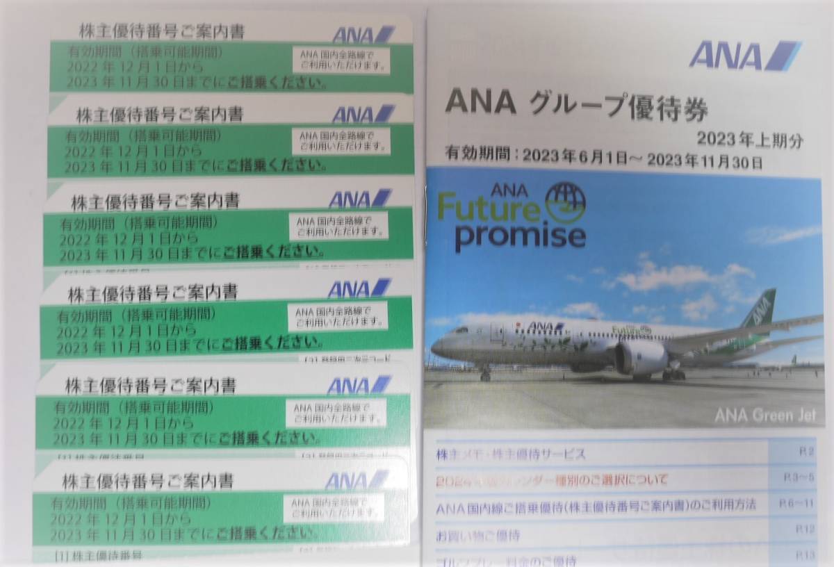 ANA 株主優待券6枚セット（6枚での価格です）