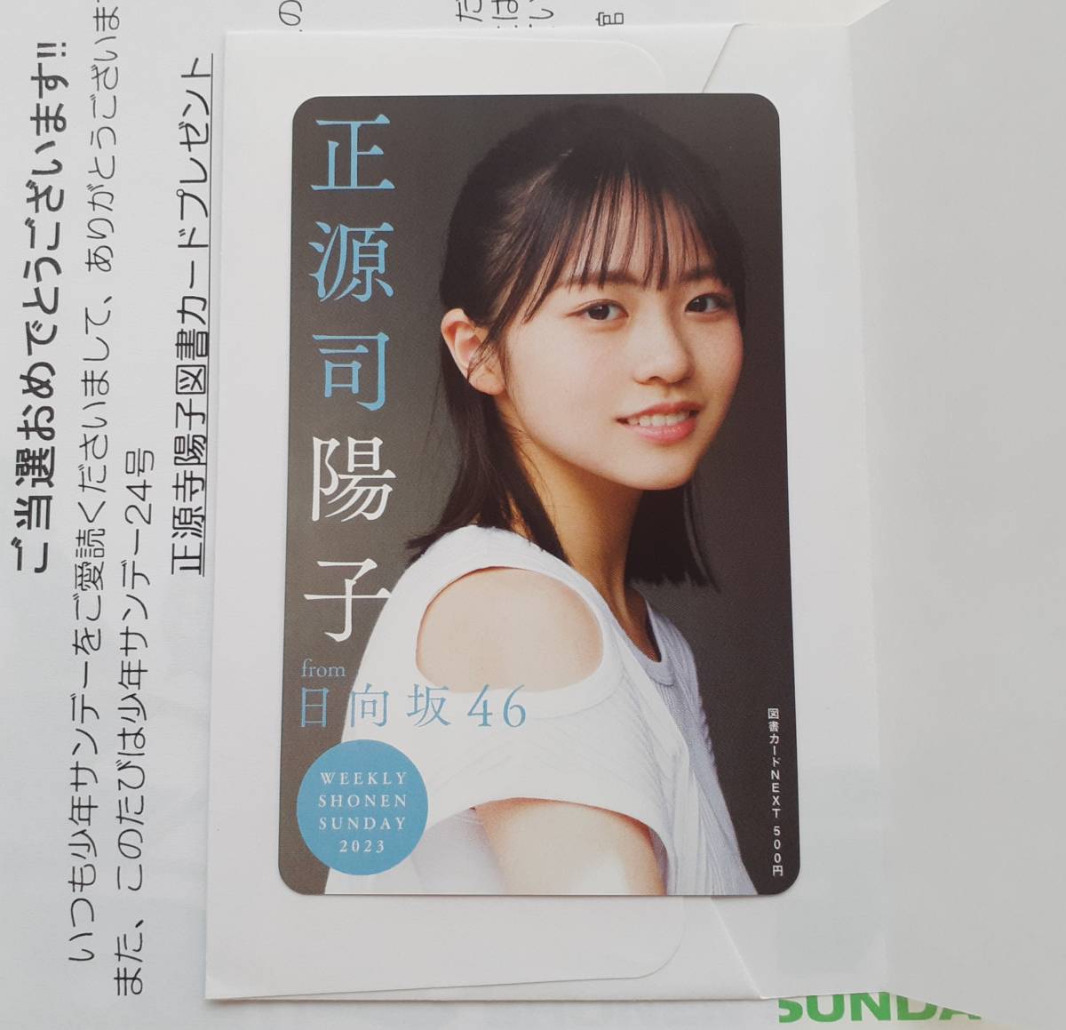 正源司陽子 抽プレ 図書カードNEXT 少年サンデー【懸賞当選品】 日向坂