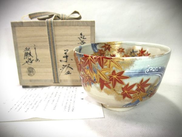 睦】茶道具 紅葉流水絵 染付 「山川 巌」金襴手 色絵磁器 京焼 清水焼