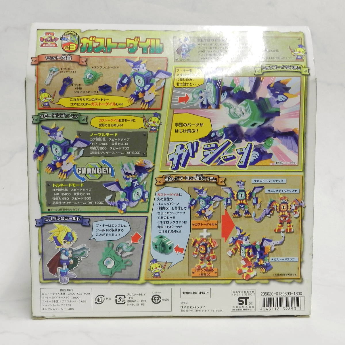 BANDAI バンダイ キーボッツⅡ 希望の紋章 ネオコアモンスター ガスト 