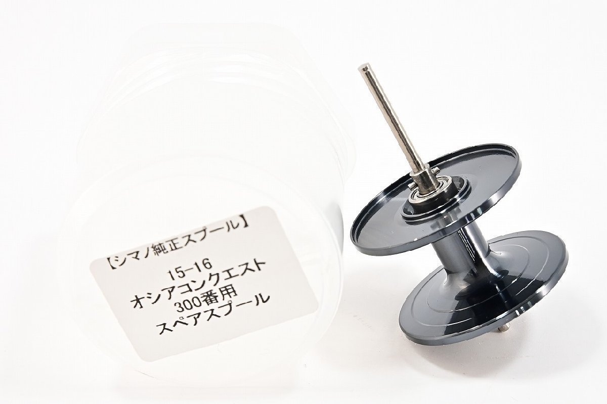 ★☆【シマノ】 15/16オシアコンクエスト 300番 スペアスプール SHIMANO OCEA CONQUEST★☆m29572