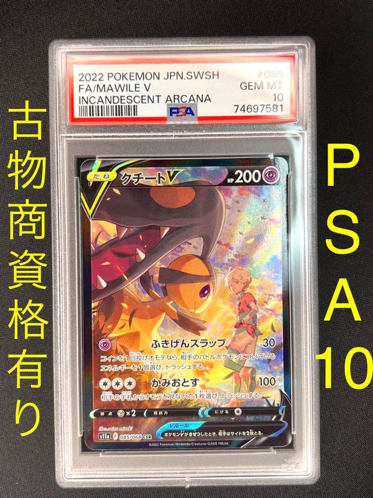 クチートV 【PSA10・CSR】クチートV ※PSA鑑定ケース入り PSA10｜Yahoo
