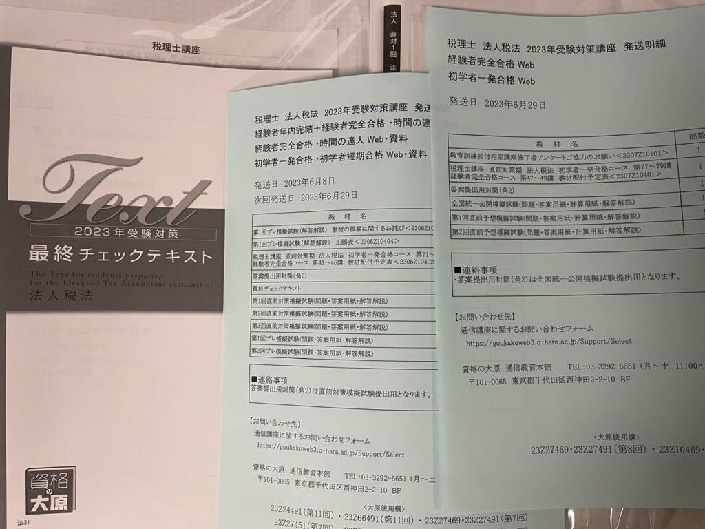公式サイト店舗 大原 法人税法 2023年度 最終チェックテキスト 直前期