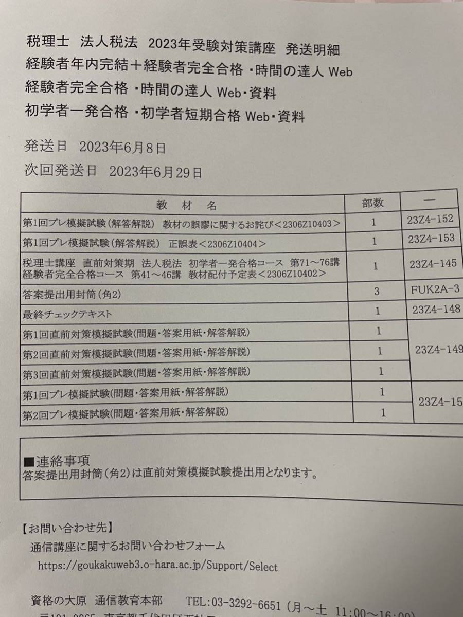 公式サイト店舗 大原 法人税法 2023年度 最終チェックテキスト 直前期