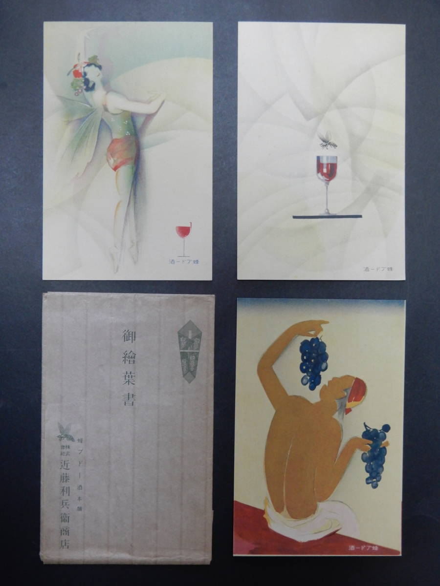 戦前絵葉書　蜂ブドー酒　3枚　当時物　袋付　／　検索用　モダンガール　アールデコ　モダニズム