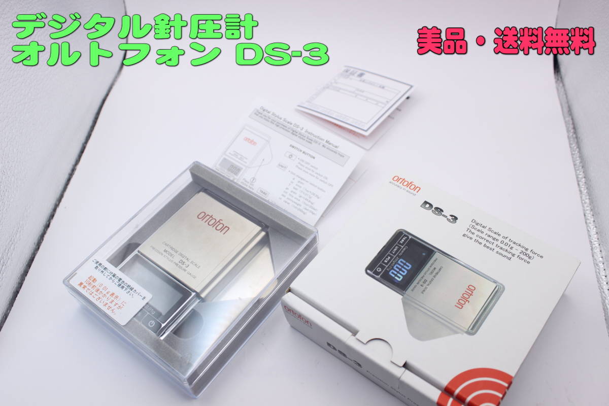 品質保証 ほぼ 精密小型デジタル針圧計 オルトフォン DS-3(ターンテーブル)｜売買されたオークション情報、yahooの商品情報をアーカイブ公開 - オークファン その他