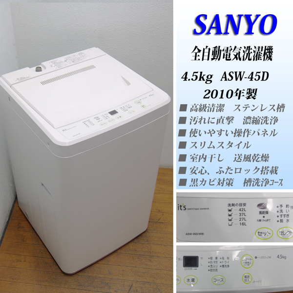 清潔分解清掃】SANYO/4.5kg洗濯機 10年 ASW-45D 風乾燥 (IS24)(5kg未満 