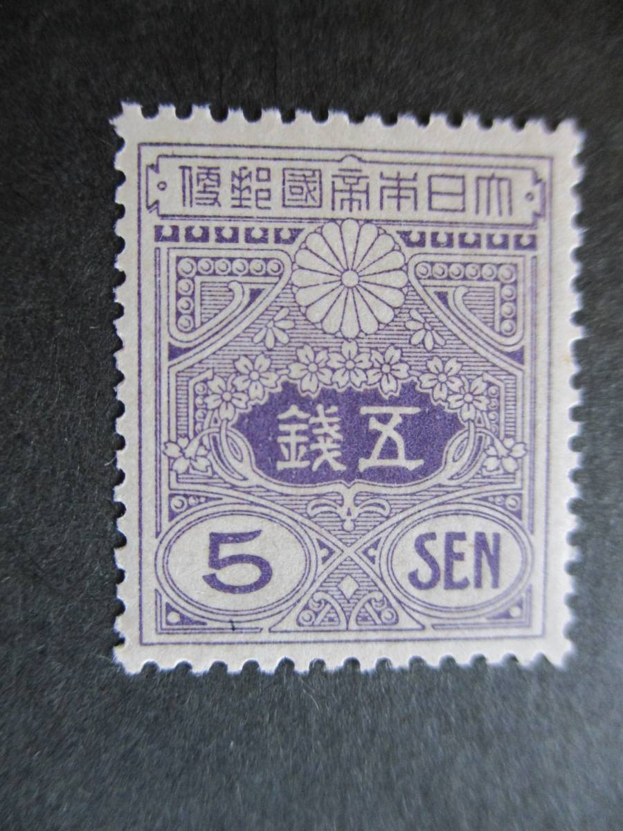 大正白紙切手・5銭 未使用・暗い紫】 【公式通販】