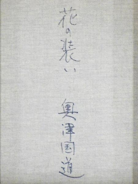 真作】【WISH】奥津国道「花の装い」油彩 3号 ◇一枚の絵取扱