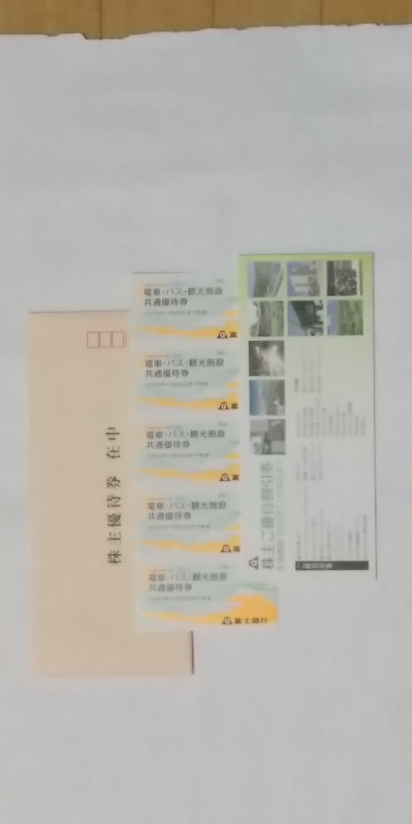 ◎送料無料　富士急行　株主優待　共通優待券5枚 　優待割引券1冊◎