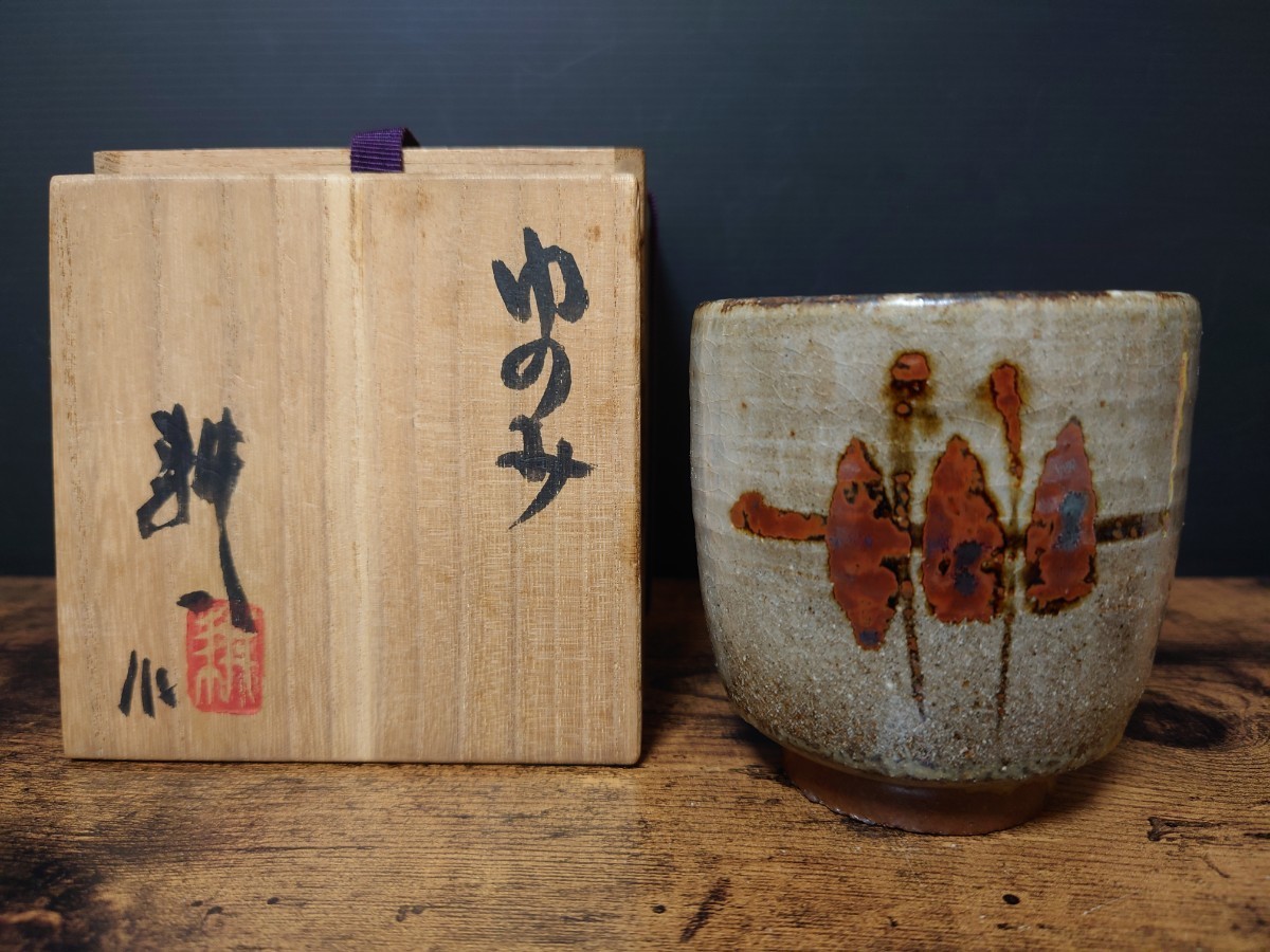 佳香】人間国宝 田村耕一 湯呑 共箱 本物保証