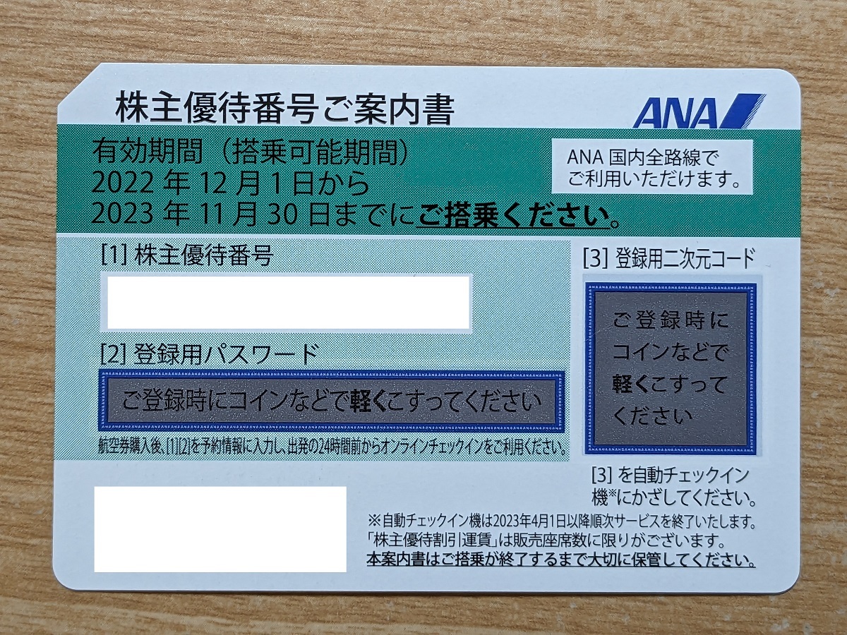 入金確認後番号通知】ANA株主優待（有効期限2023年11月30日