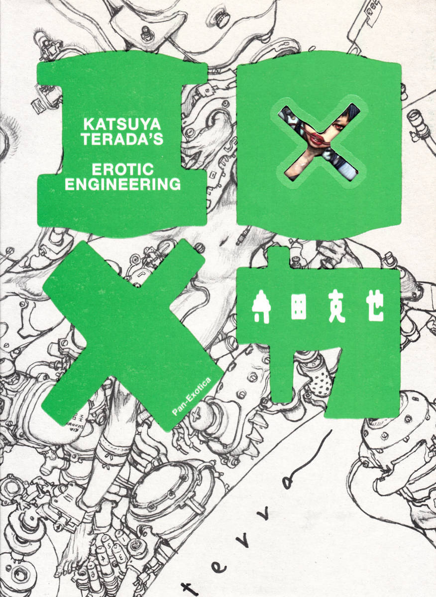 寺田克也画集 エロ×メカ （Pan‐Exotica） 表紙にサインあり
