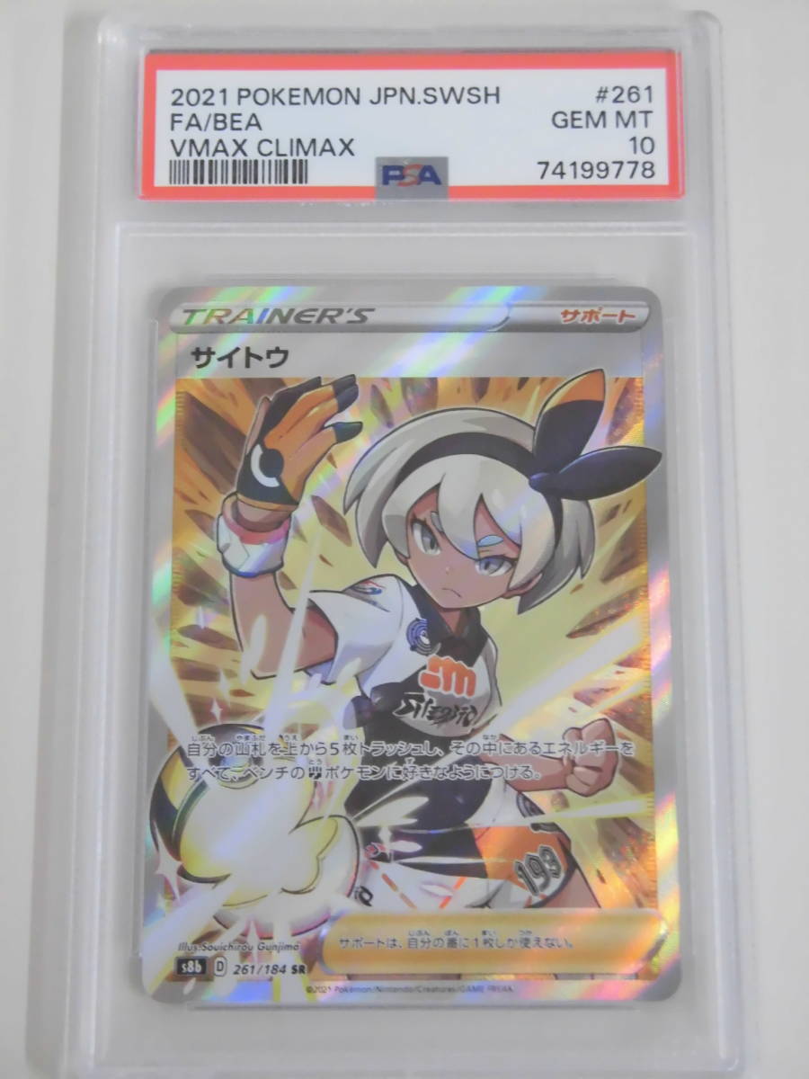 サイトウ SR psa10 S8b VMAXクライマックス 261/184 PSA10 サイトウ 261⁄184 最高 PSA10「サイトウSR」 [S8b⁄VMAX PSA10
