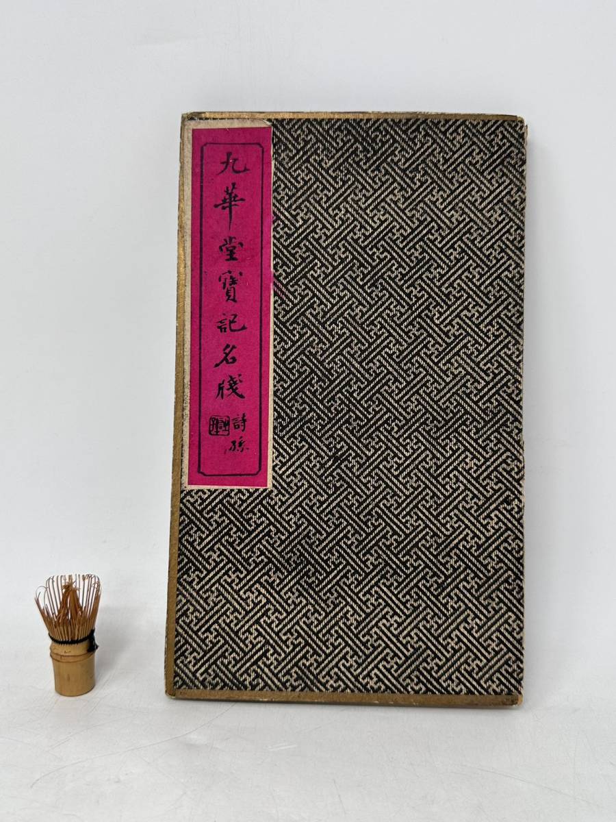 旧日本軍　陸海軍将軍名士書巻 1巻 呉昌碩紙箋3枚付 和本 古文書　直筆保証 時代物 旧家から 九華堂寶記名牋 牋9枚 呉昌碩 品 古物保証 古箋 中国