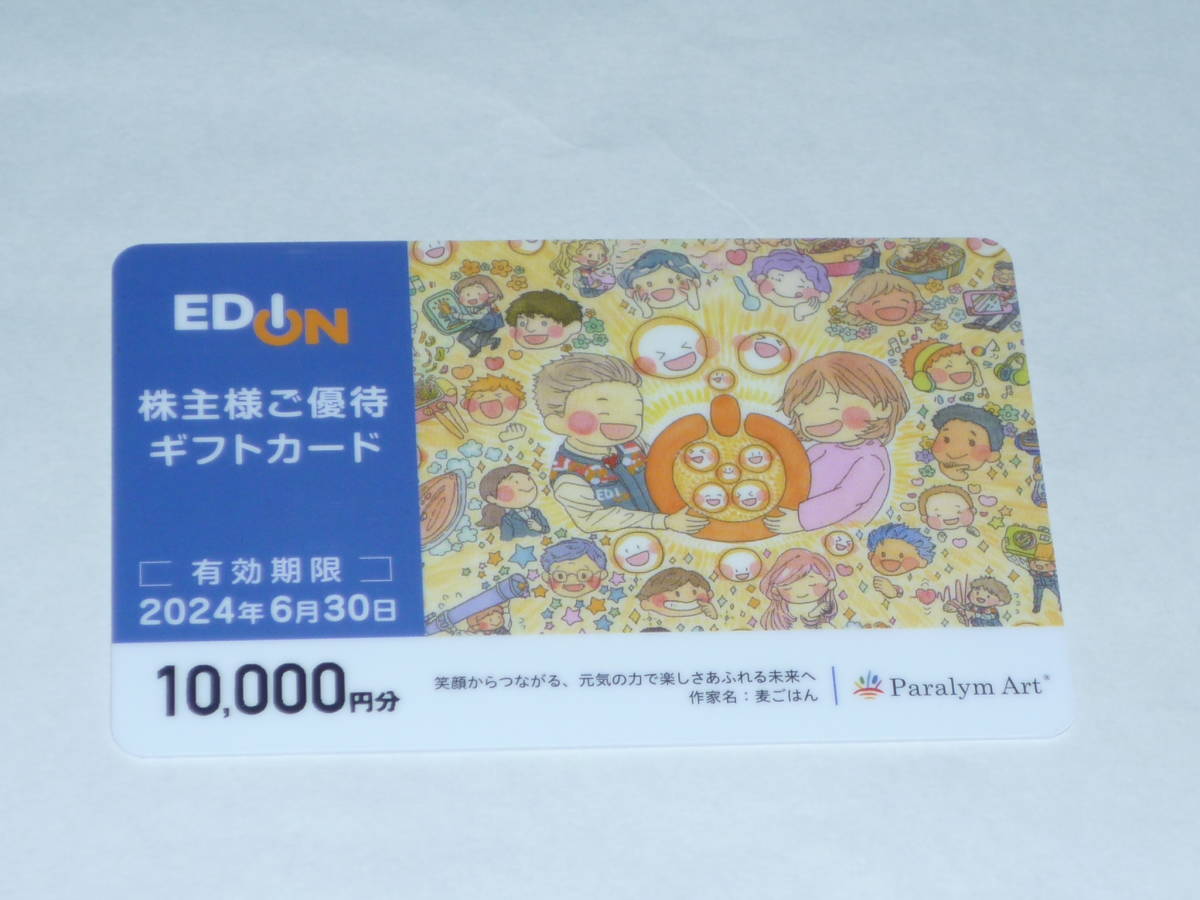 エディオン 株主優待ギフトカード 10000円分