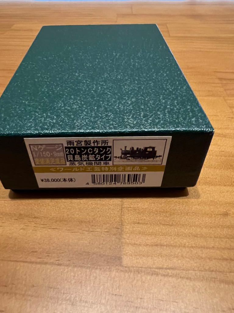 ワールド工芸特別企画品 Nゲージ塗装済完成品 雨宮製作所 20トンCタンク 貝島炭鉱タイプ 蒸気機関車