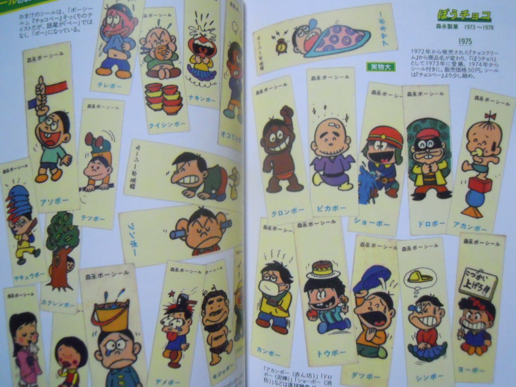 日本懐かしおまけ大全/70～80年代食玩:ビッグワンガム,ビックリマン 
