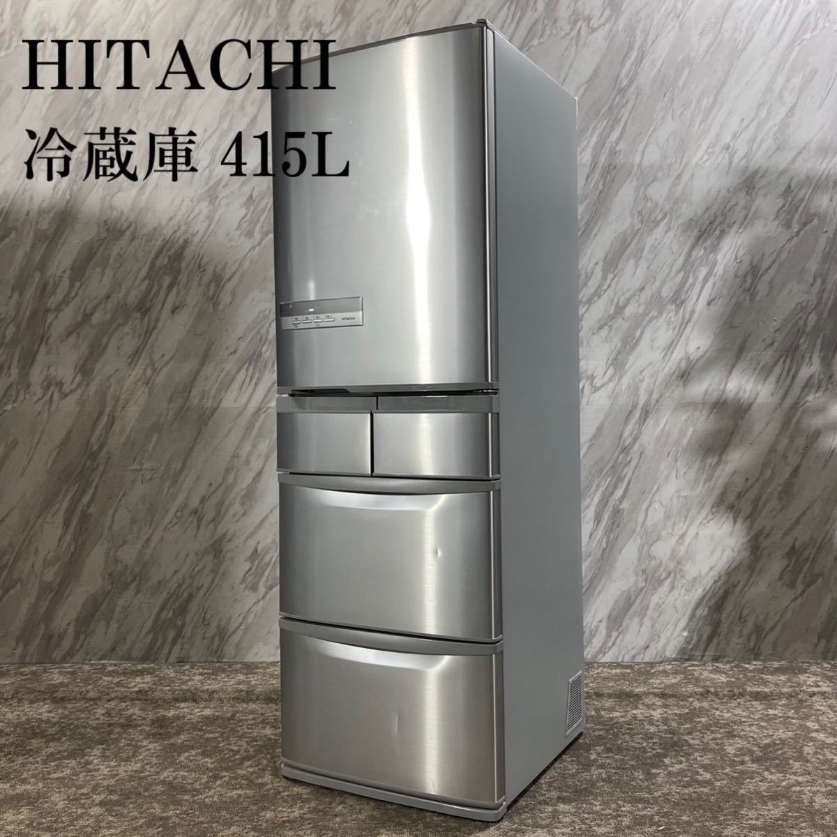 HITACHI 2012年 冷蔵庫 415L 【公式通販】 HITACHI 2012年 冷蔵庫 415L 【公式通販】