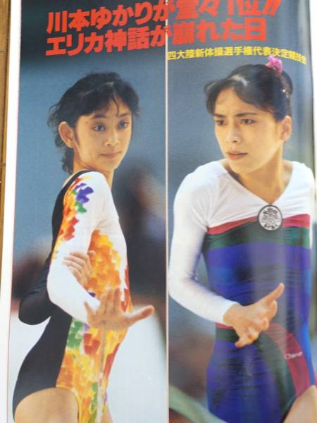 月刊スポーツアイ 1990年 7月号 川本ゆかり 新体操 レオタード