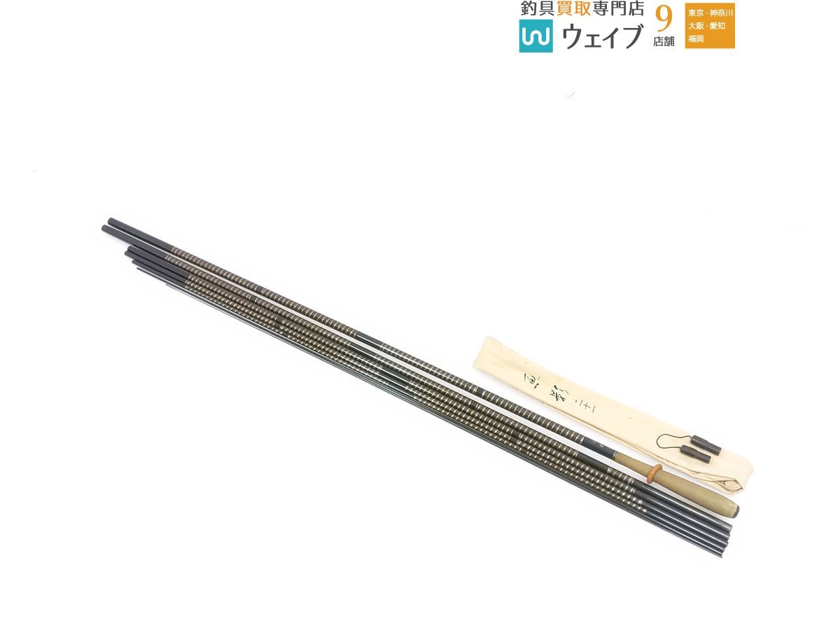 へら用竿5 へら竿 ヘラブナ竿 セノ様 めぐる 旋 20尺