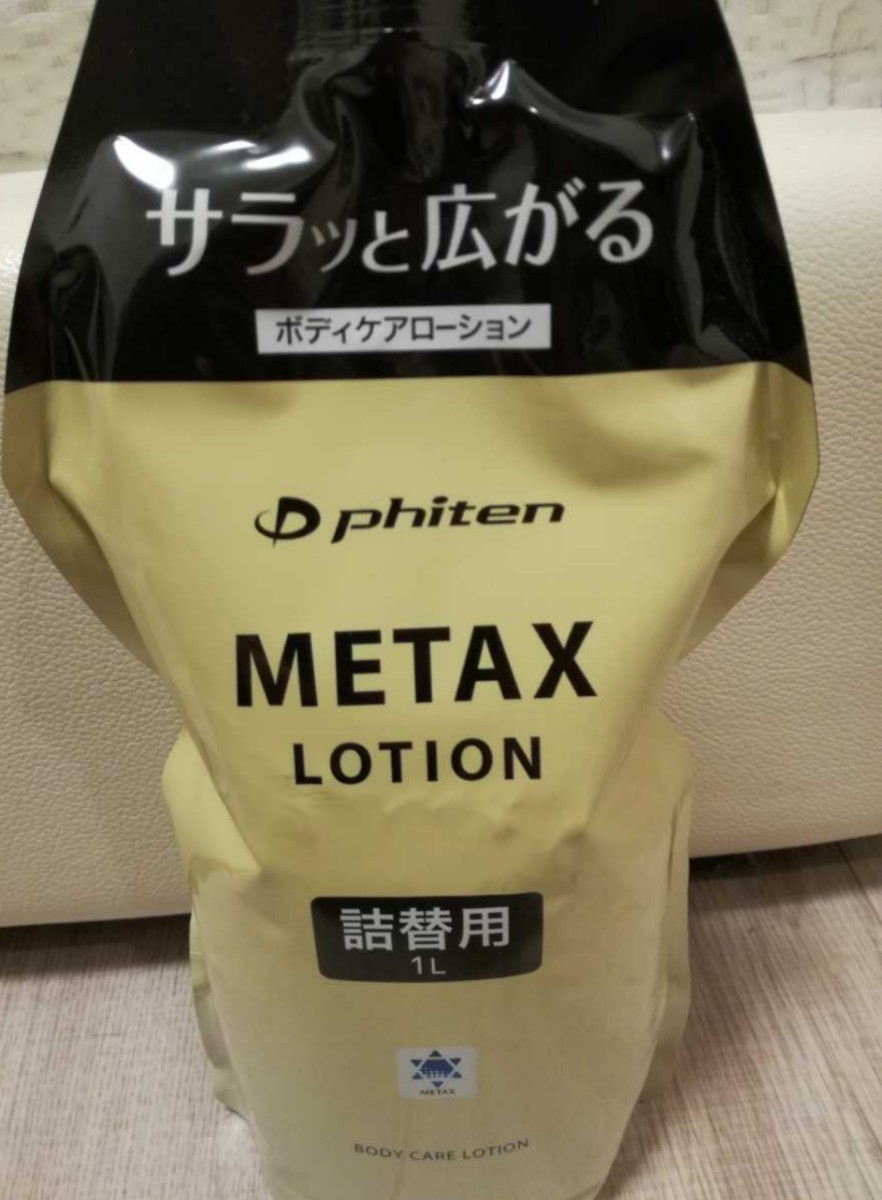 メタックスローション ファイテン 1000ml 1L 詰め替え用 新品・未使用