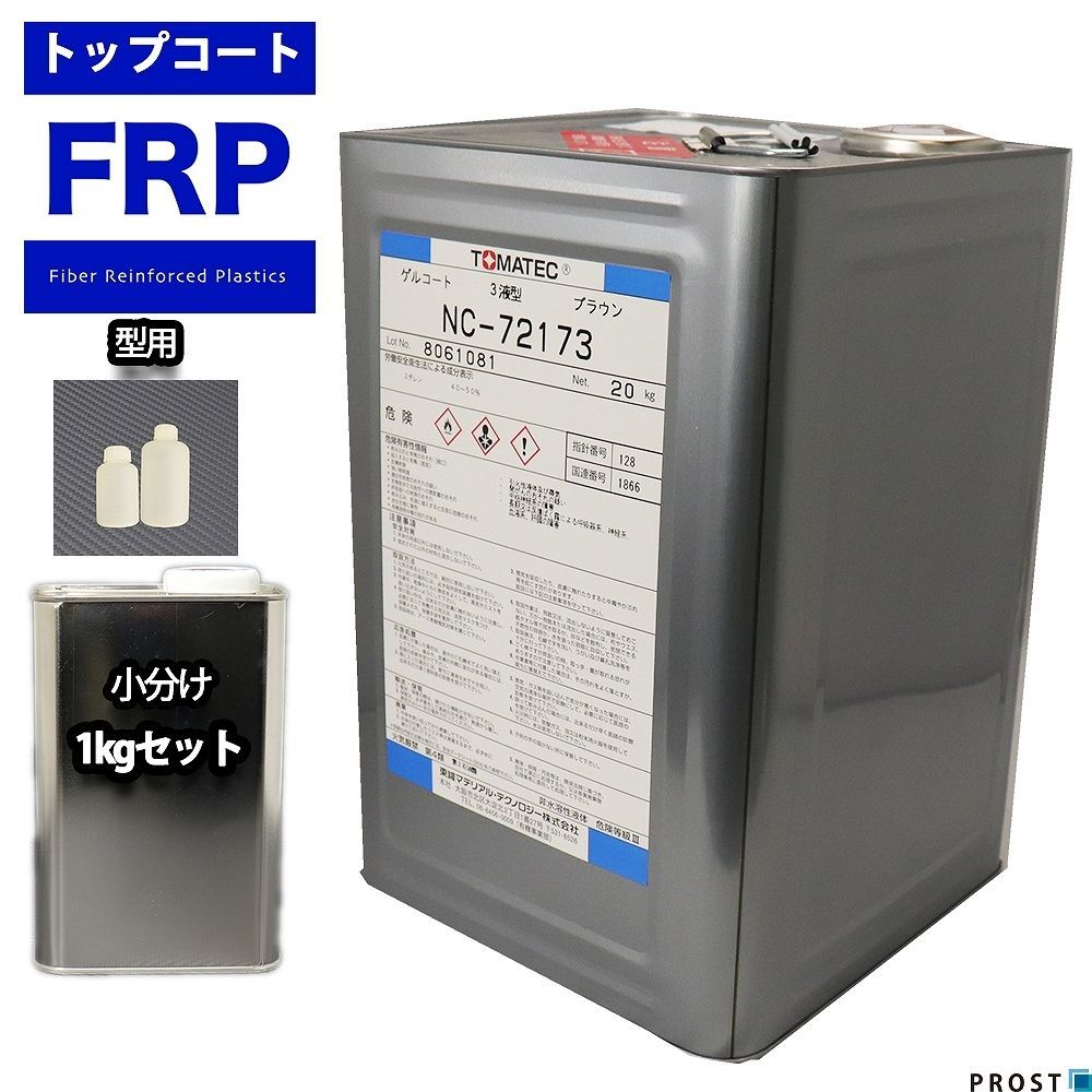 FRP 型用ゲルコート NC-72173 ブラウン 1kg 3液セット/FRP樹脂 成形