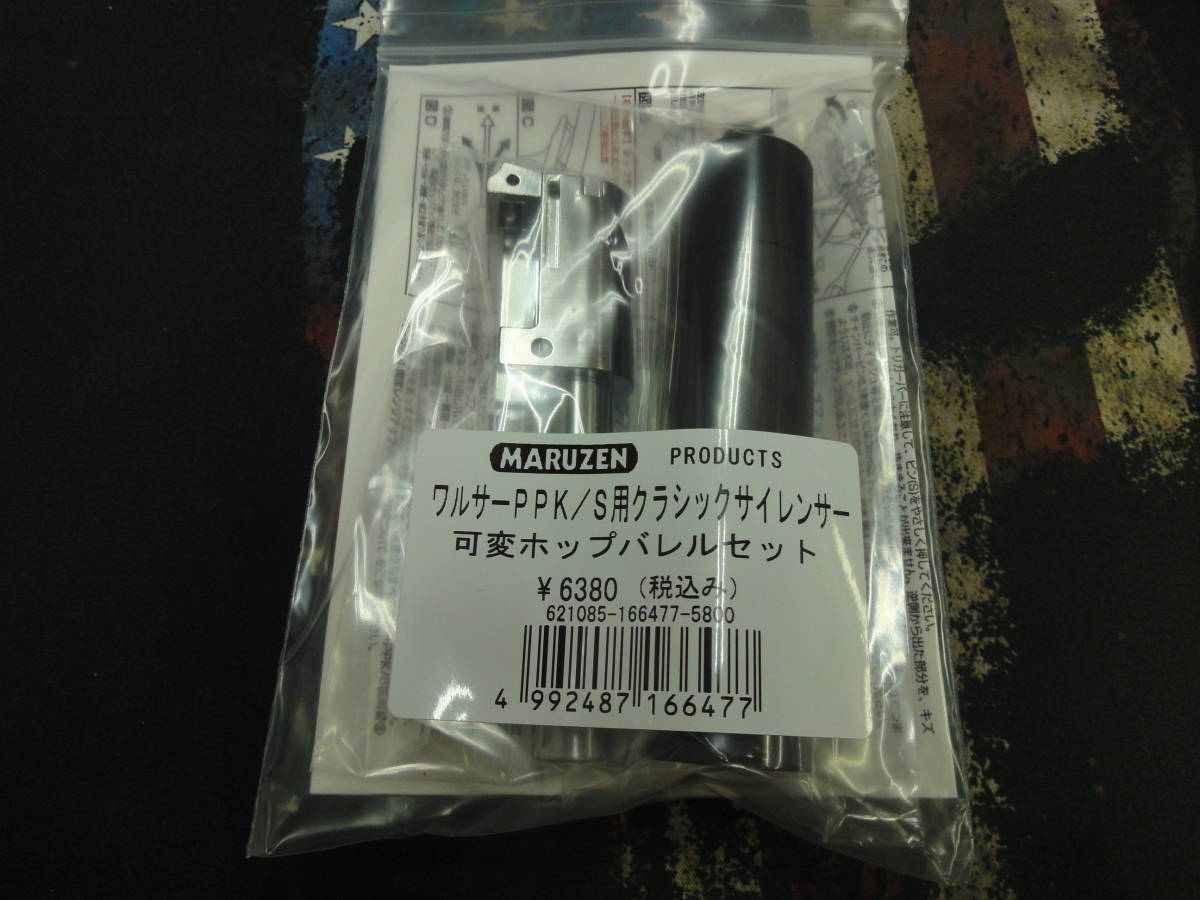 マルゼン PPK/S クラシック サイレンサー 可変HOPバレルSET マルゼン