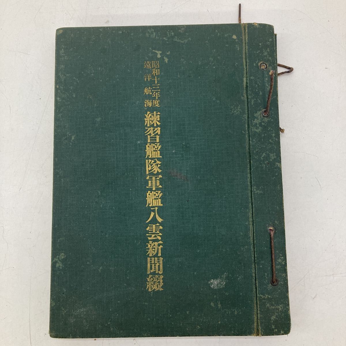  昭和13年度遠洋航海 練習艦隊軍艦八雲新聞綴 海軍 日本軍 ニュース 資料 戦前 戦争(印刷物)｜売買されたオークション情報、yahooの商品情報をアーカイブ公開 - オークファン その他