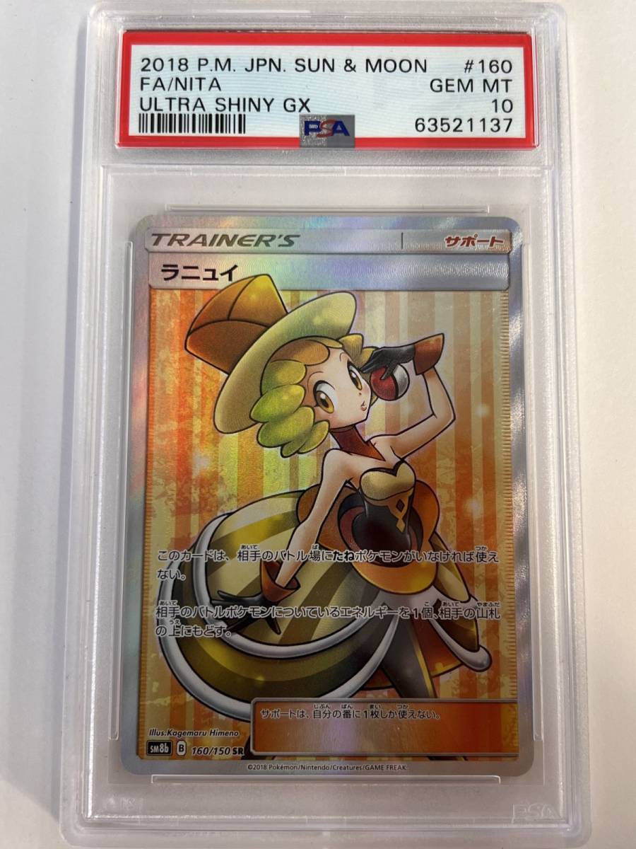 026☆コレクター必見☆レア ポケモンカード ラニュイ 160/150 SR PSA10
