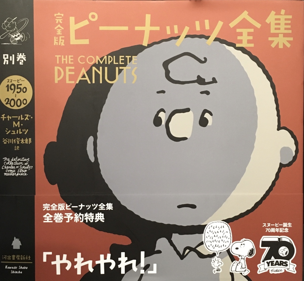 『完全版ピーナッツ全集別巻 スヌーピー 1950～2000 チャールズ・M.シュルツ著 谷川俊太郎訳』河出書房新社 2020年