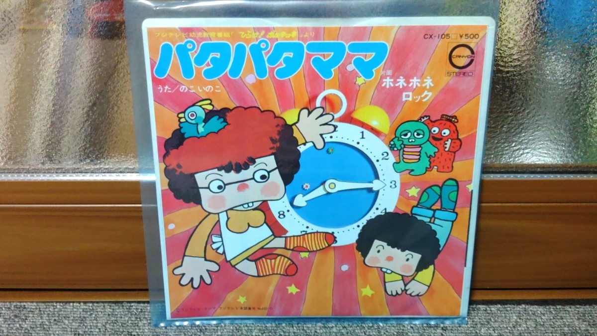 EP レコード ひらけ!ポンキッキ ホネホネロック パタパタママ 子門真人  