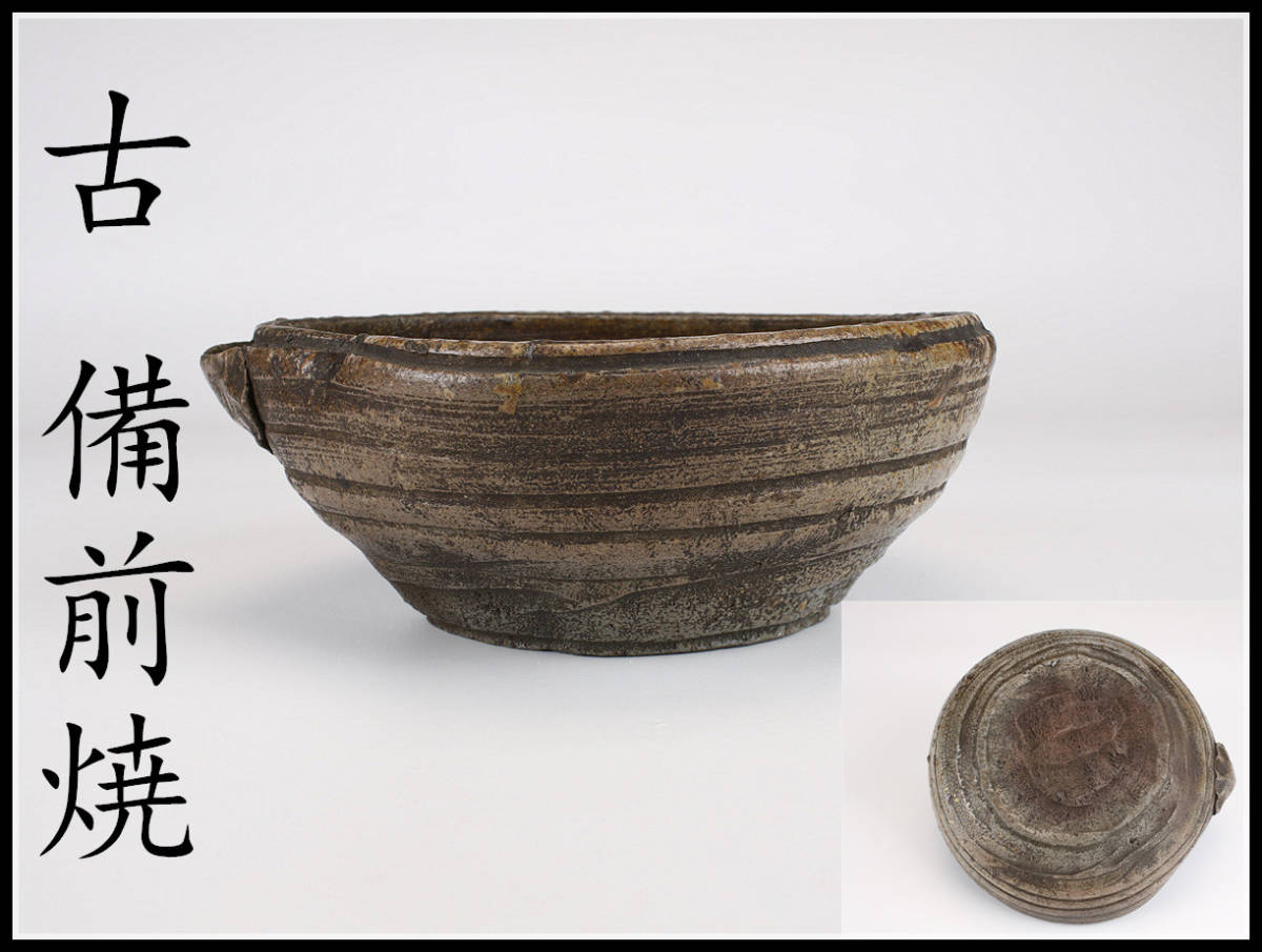  CB174 時代 古 備前焼 片口 鉢 ／ 箱付 ｈ(鉢)｜売買されたオークション情報、yahooの商品情報をアーカイブ公開 - オークファン 備前