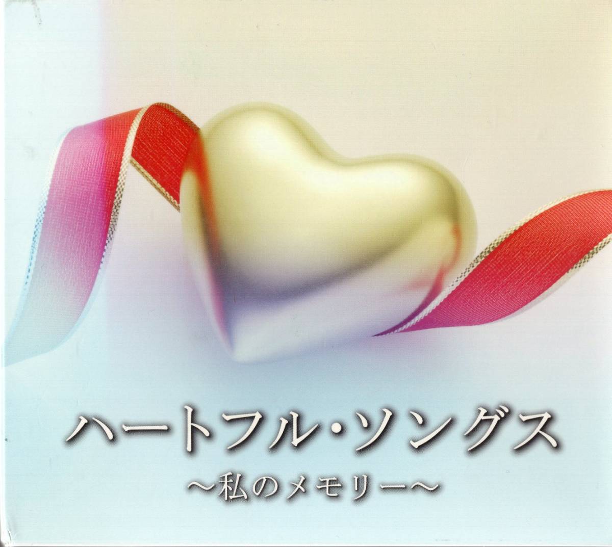 即 ● ハートフル・ソングス ～私のメモリー～（全123曲）花は咲く・・ 7枚組CD ●