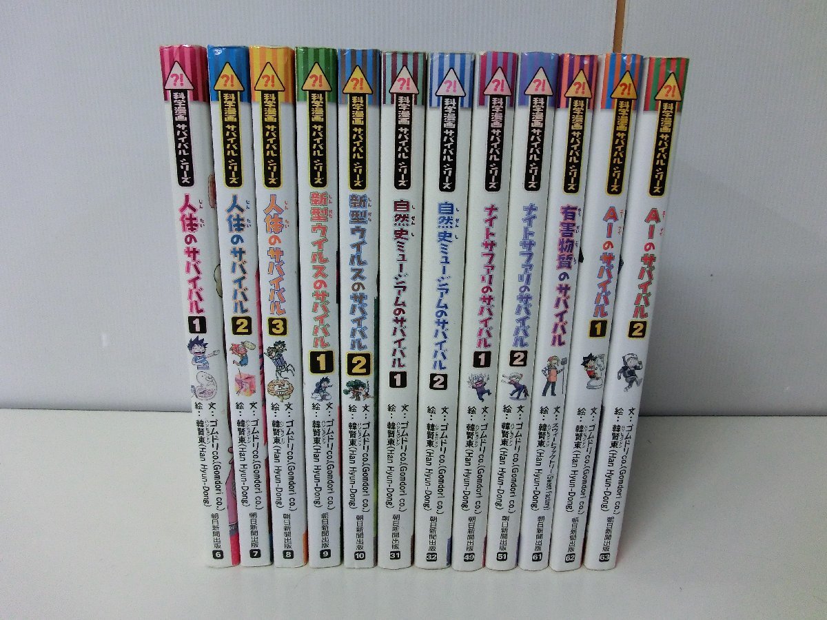 カガくるBOOK 科学漫画 サバイバル シリーズ 12冊セット 朝日新聞出版