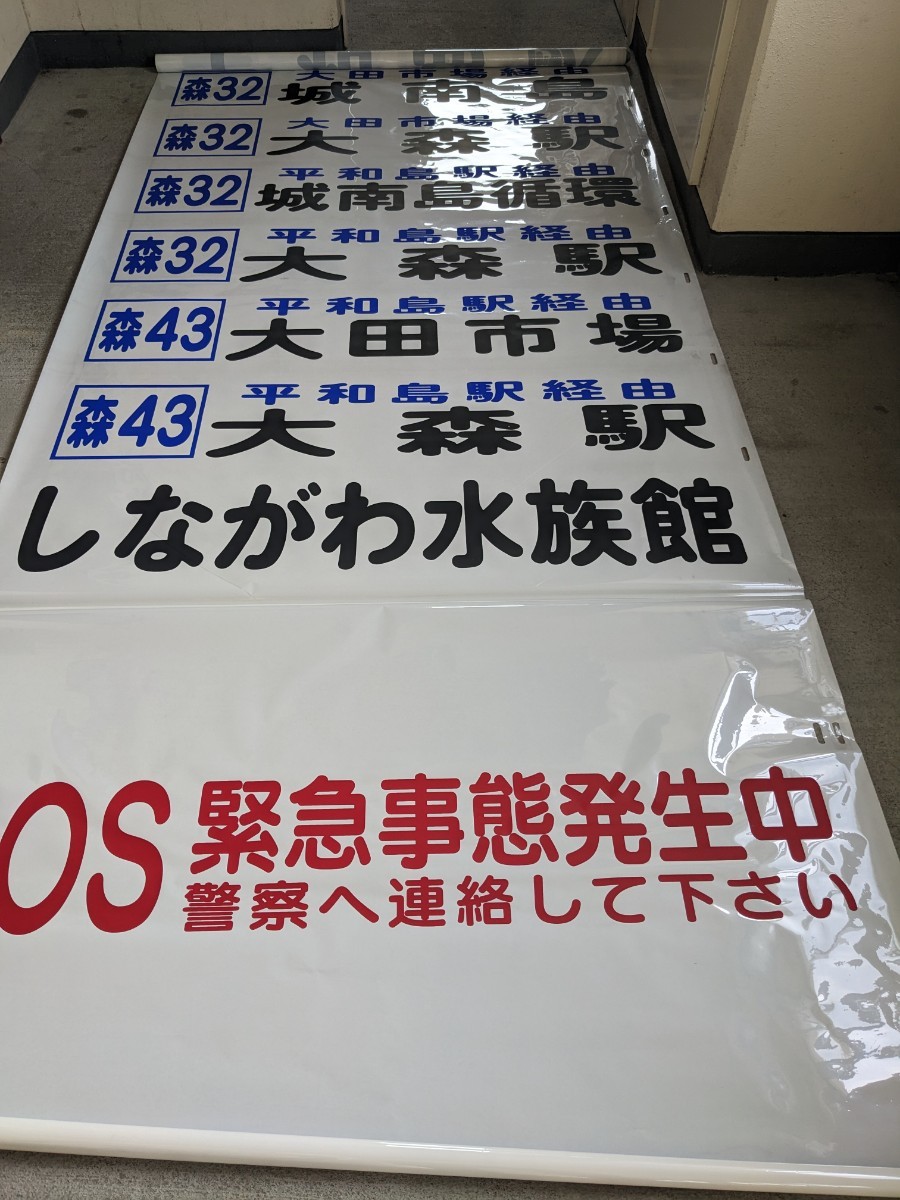 【廃品】　京浜急行バス（大森）前面方向幕 廃品】京浜急行バス（大森）前面方向幕