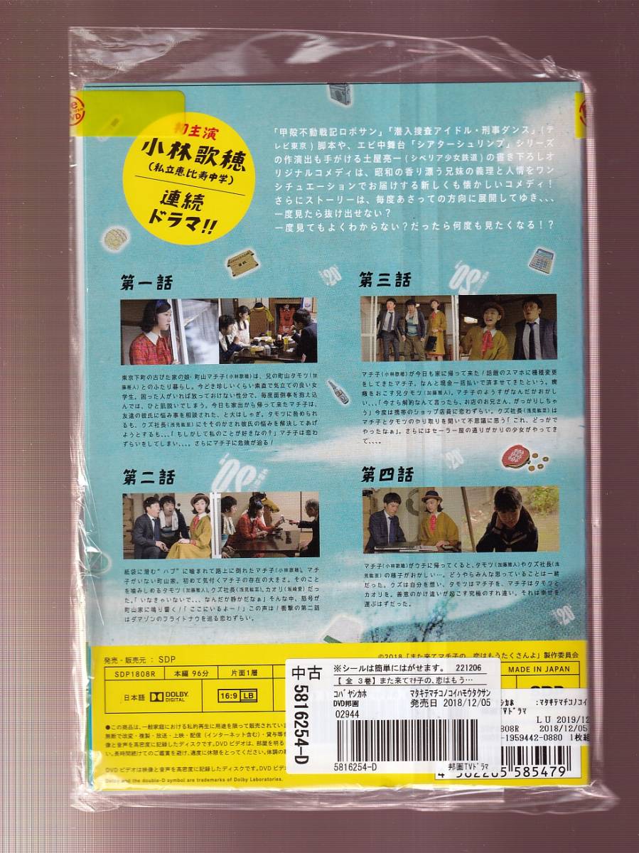DA 一般 全3巻セット また来てマチ子の 恋はもうたくさんよ/小林歌穂 加藤雅人 浅見紘至 坂崎愛 5816254(日本)|売買された ...