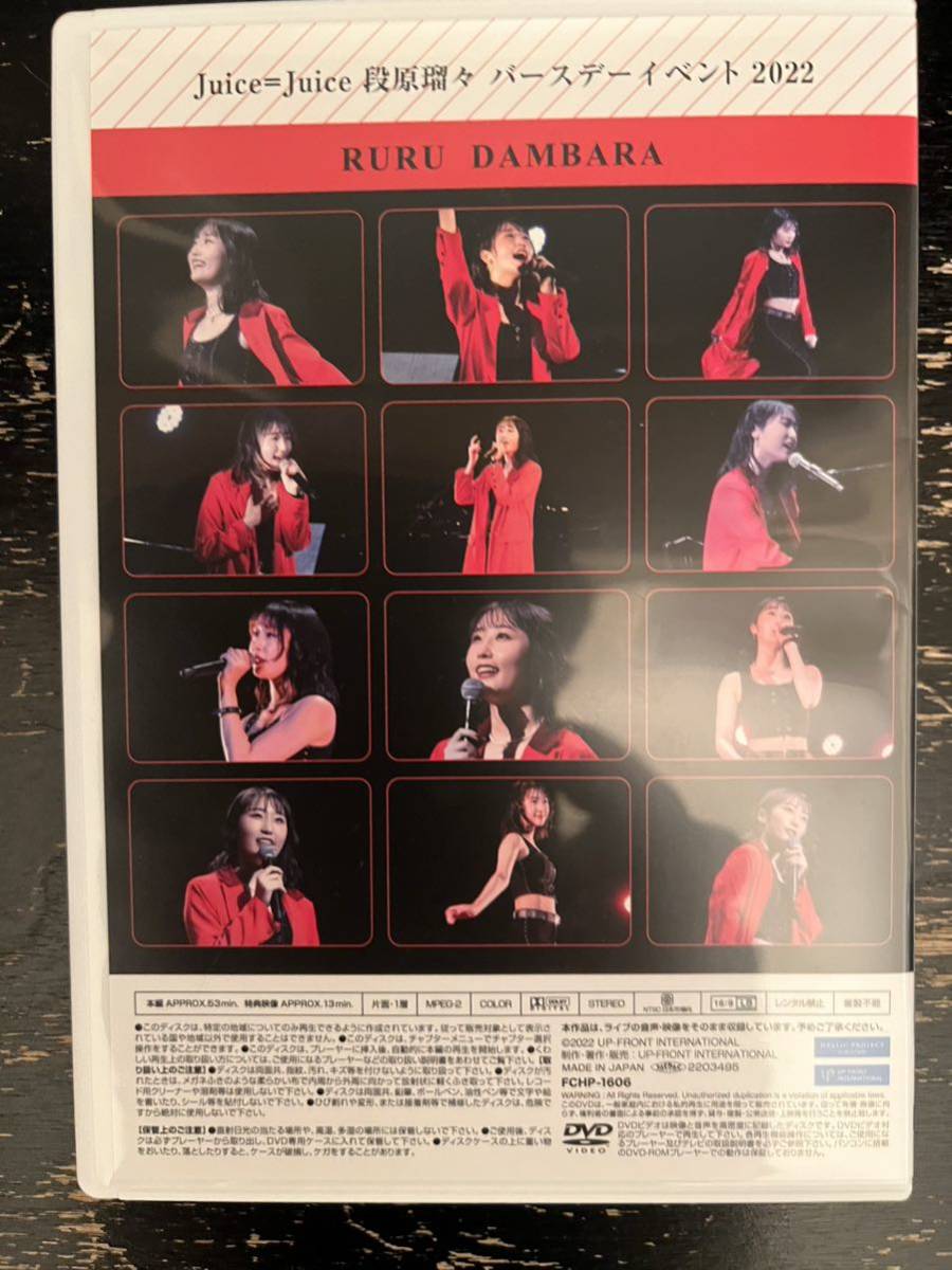 Juice=Juice 段原瑠々 バースデーイベント2022 DVD DVD Juice=Juice 段原瑠々 バースデーイベント2022 DVD