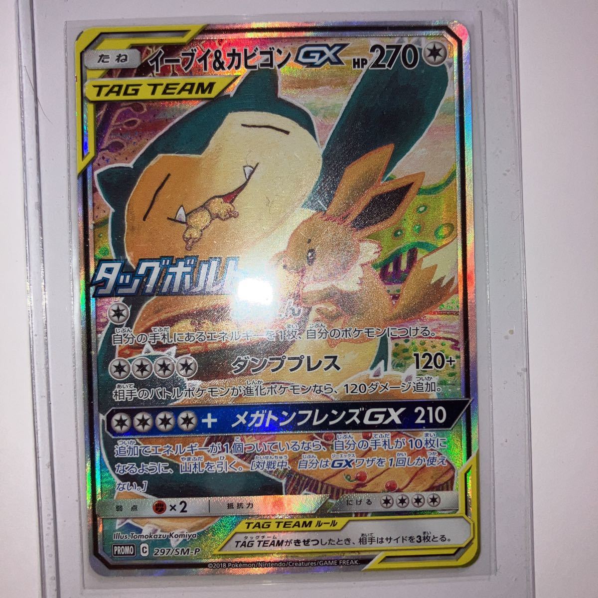 ポケモンカード PROMO プロモ 297/SM-P イーブイ&カビゴンGX 未使用 ポケモンカード PROMO プロモ 297/SM-P イーブイ&カビゴンGX 未使用