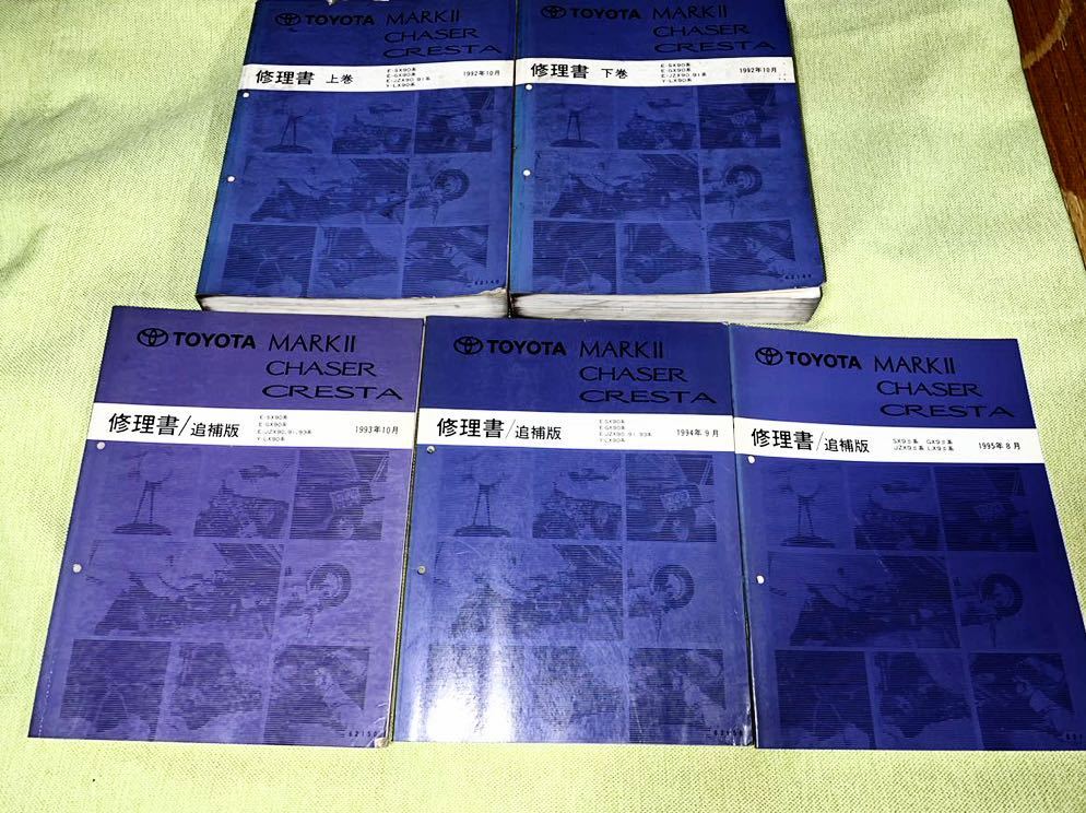 チェイサー クレスタ 修理書 トヨタ マークII セット JZX100系