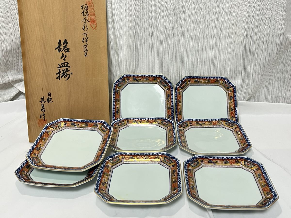 【日肥其泉作】昭和年製・極錦金彩古伊万里焼 銘々皿八枚・陶磁器 共箱 木箱/有田 美術工芸品/旧家蔵出し