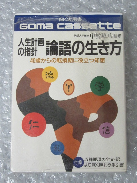 カセットテープ/人生計画の指針 論語の生き方/中村璋八/ごま書房/ゴマ