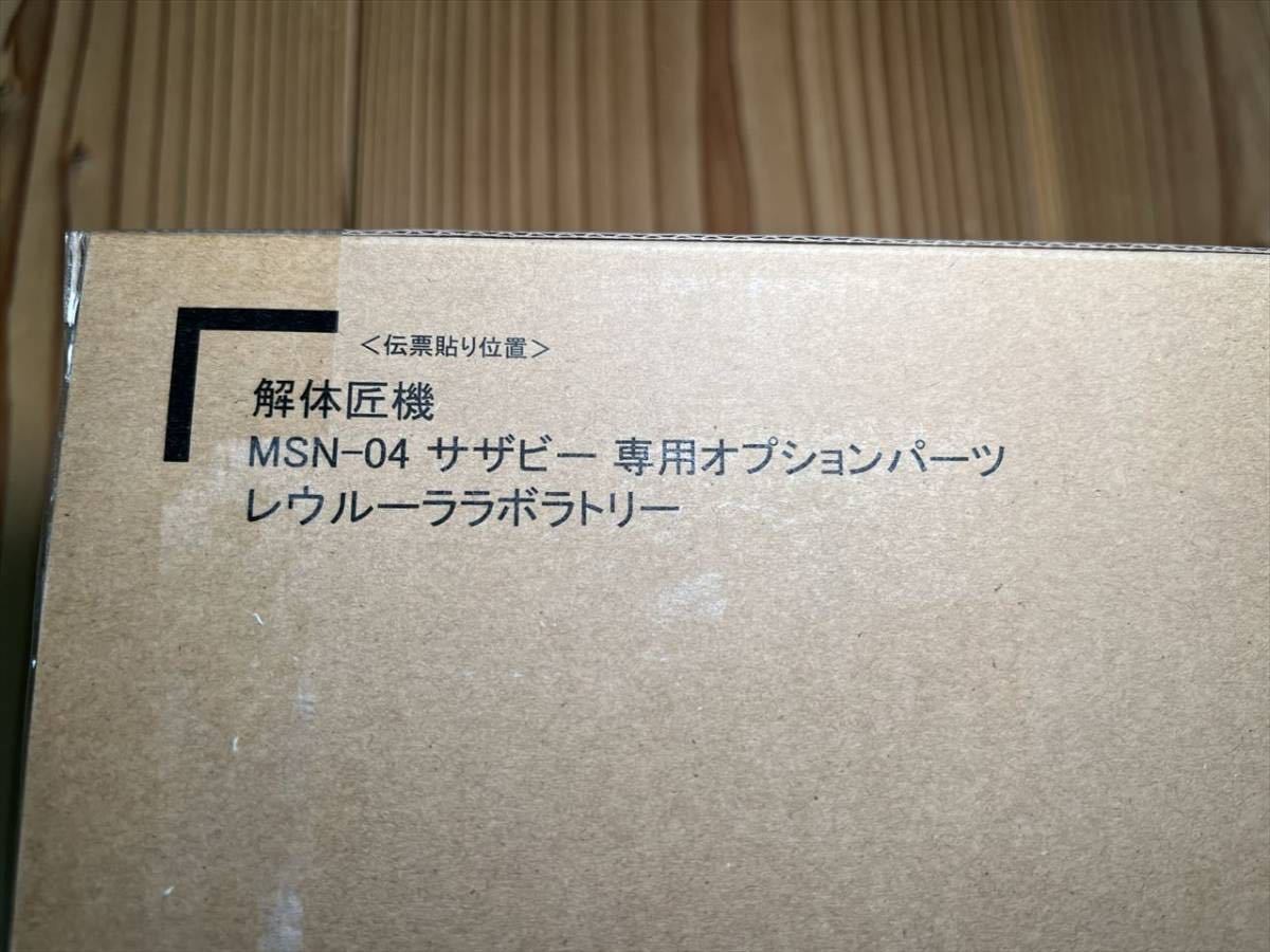 新品 未使用 未開封】 METAL STRUCTURE 解体匠機 MSN-04 サザビー専用 